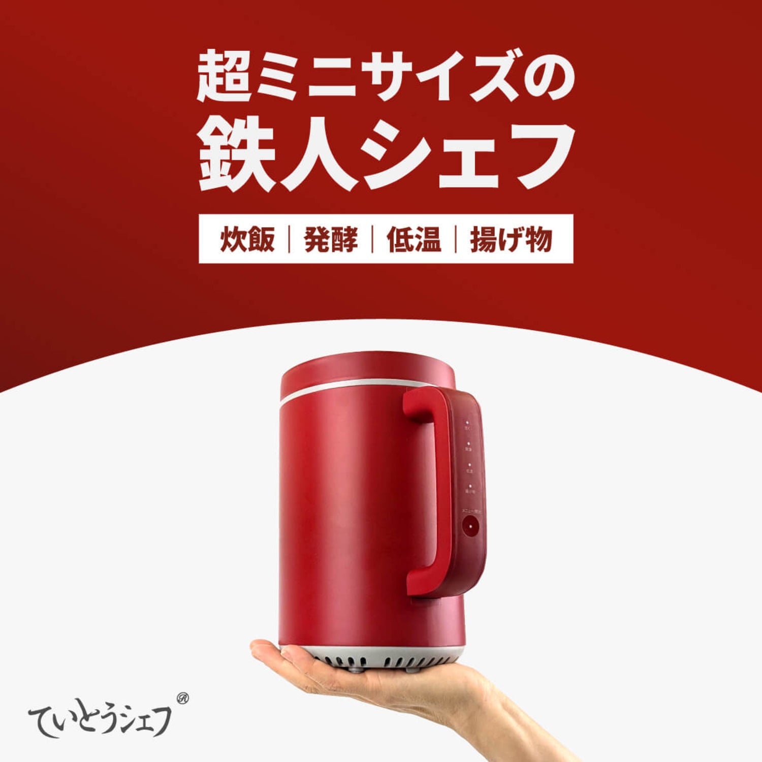 めざましテレビで紹介/ マルチクッカー ていとうシェフ ちびっこ r2423