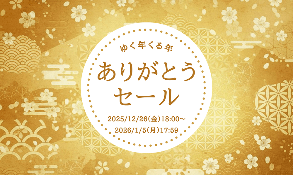 ゆく年くる年 ありがとうセール