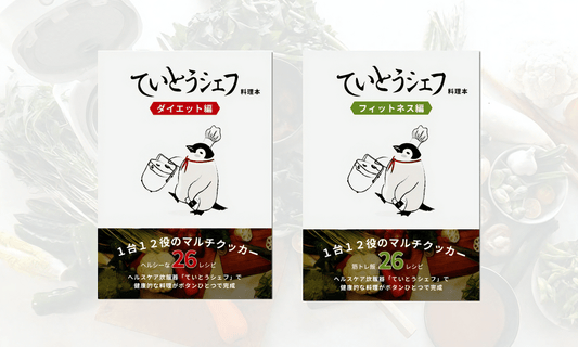 『ていとうシェフ』専用レシピは、ダイエットしたいけど食事制限が続かない。高タンパクな食事を取り入れたいけどメニューをマンネリ化させたくない方にもおすすめ。