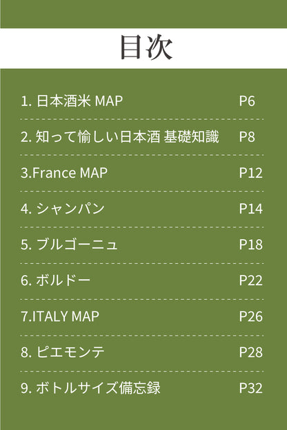 “ Map of Wine  ”  日本・フランス・イタリアの地図から見るお酒のガイドブック