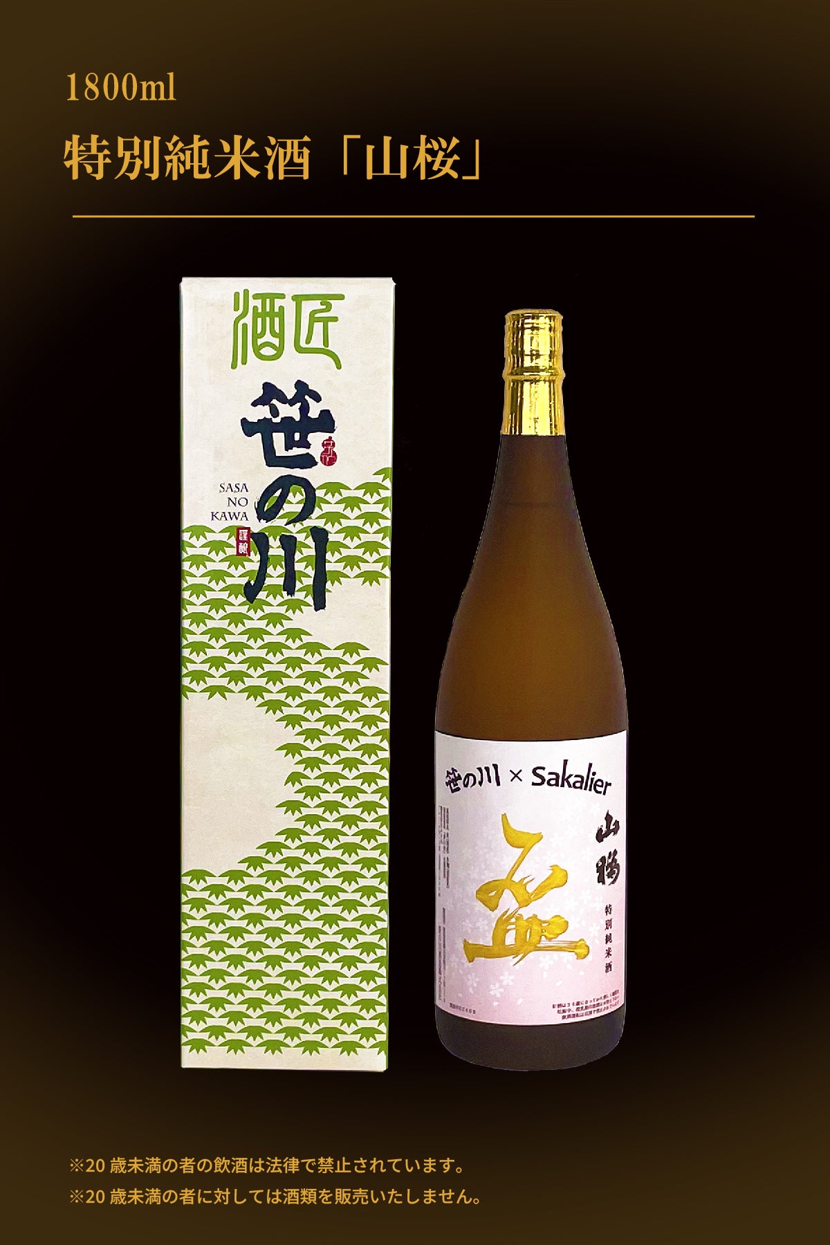 ワインセラー Sakalier HAI 「サカリュエ -盃-」