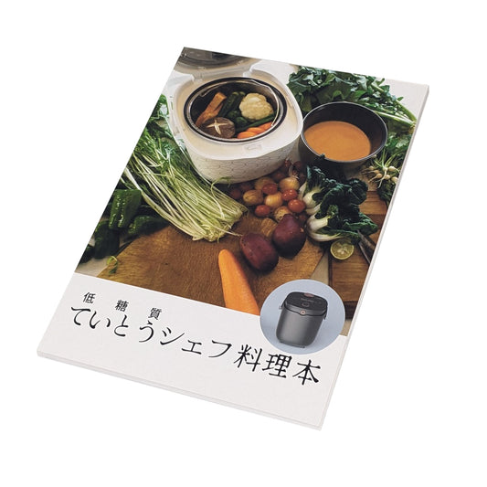 ていとうシェフ レシピ本