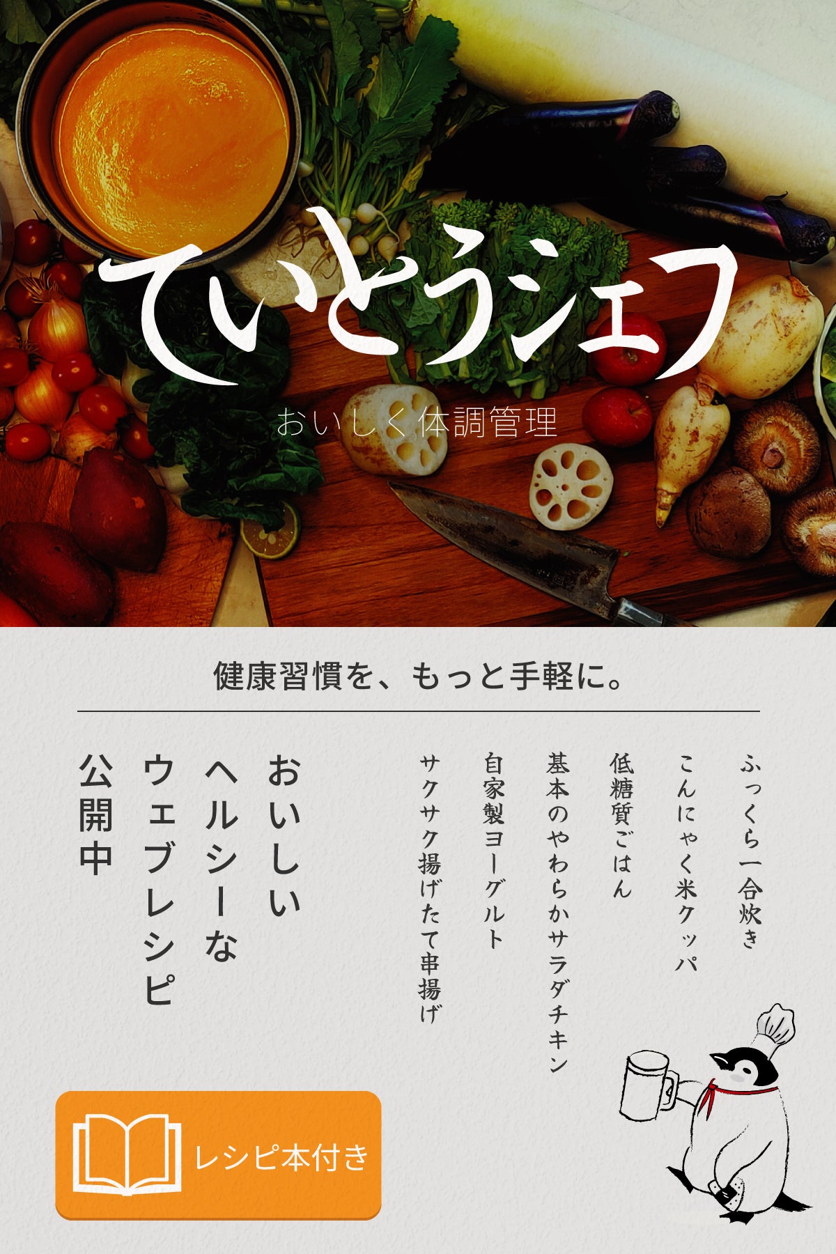 炊飯器 ていとうシェフ 料理本付き 多機能炊飯器「ていとうシェフ」で作るレシピ本があれば、もう献立に