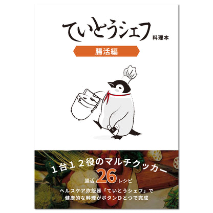 【予約11月中旬出荷予定 】 “ 腸活 レシピ本 ” ていとうシェフ2.0L（r2250）用 料理本