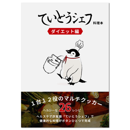 “ ダイエット レシピ本 ” ていとうシェフ2.0L（r2250）用 料理本