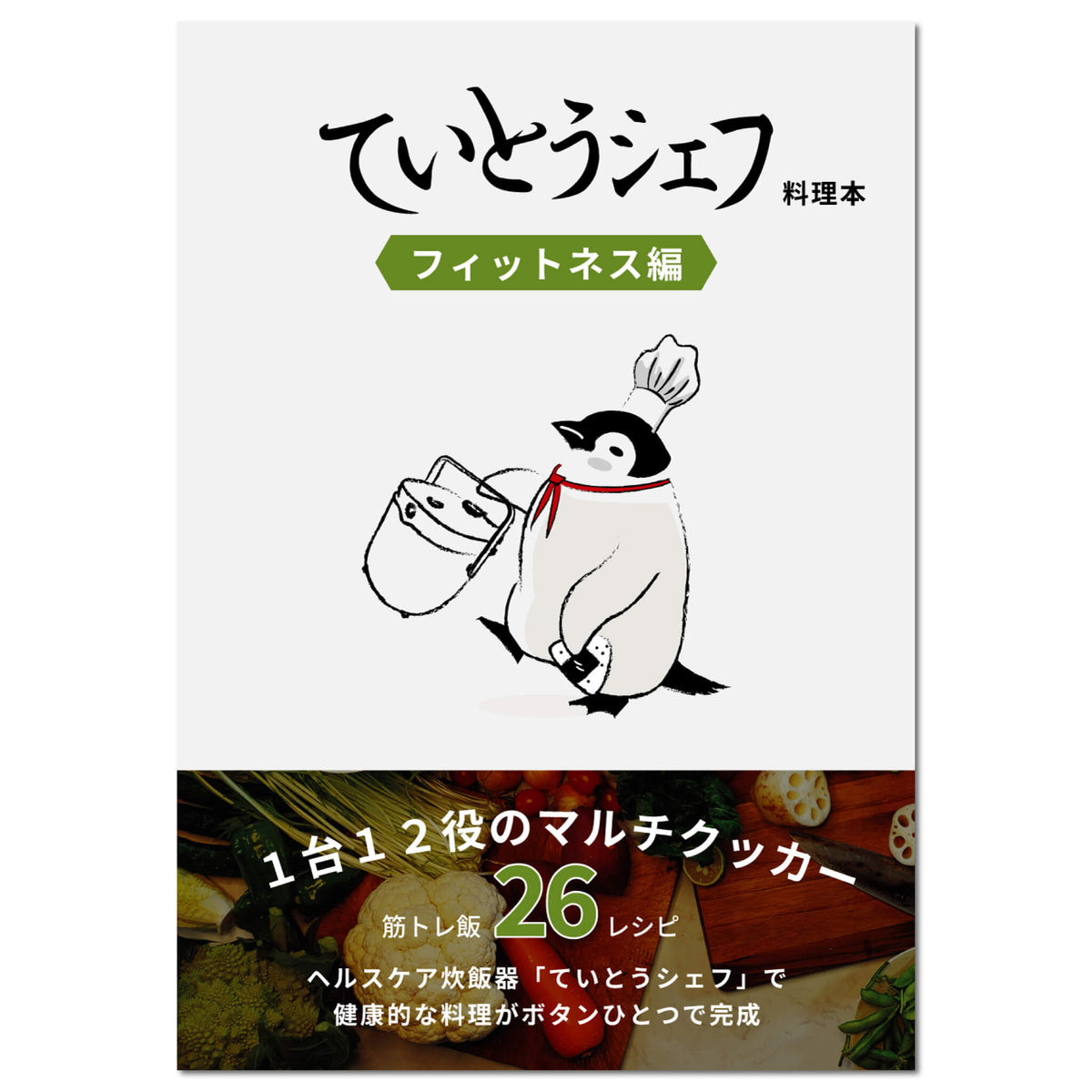 “ フィットネス レシピ本 ” ていとうシェフ2.0L（r2250）用 料理本