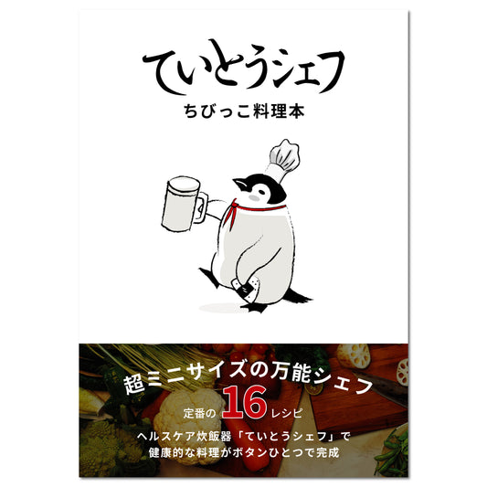 “ ちびっこ レシピ本 ” ていとうシェフ 1.0L（r2423）用 料理本