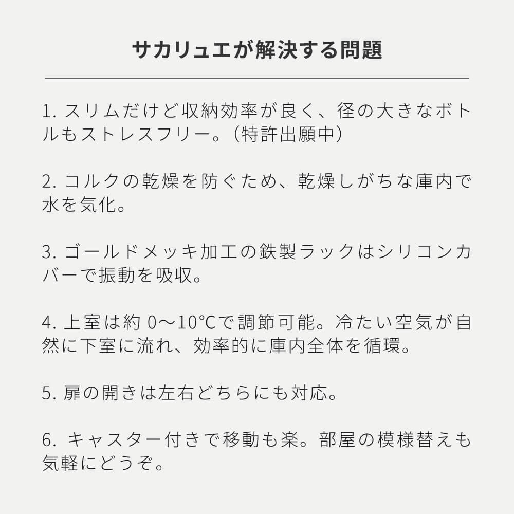 ワインセラー Sakalier 「サカリュエ 潤金」