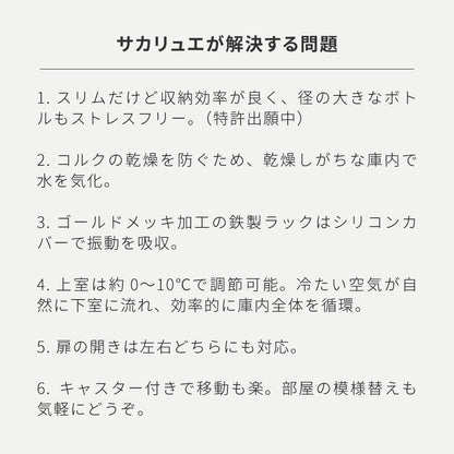 ワインセラー Sakalier 「サカリュエ 潤金」